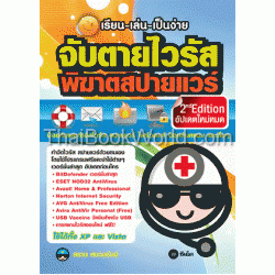 เรียน-เล่น-เป็นง่าย จับตายไวรัส พิฆาตสปายแวร์ 2nd Edition