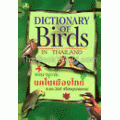 พจนานุกรมนกในเมืองไทย : Dictionary Of Birds In Thailand