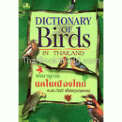 พจนานุกรมนกในเมืองไทย : Dictionary Of Birds In Thailand