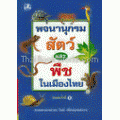 พจนานุกรมสัตว์และพืชในเมืองไทย