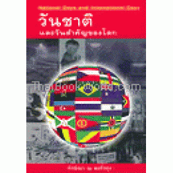 วันชาติและวันสำคัญของโลก : National Days and International Days