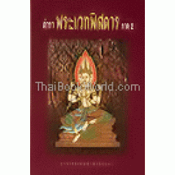 ตำราพระเวทพิสดาร ภาค 2 (ปกแข็ง)