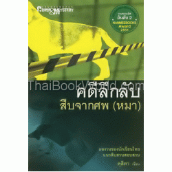 คดีลึกลับ สืบจากศพ (หมา)