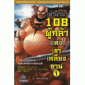 ตำนาน 108 ผู้กล้าแห่งเขาเหลียงซาน เล่ม 1 (ฉบับการ์ตูน)