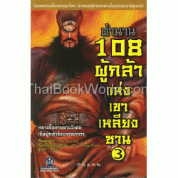 ตำนาน 108 ผู้กล้าแห่งเขาเหลียงซาน เล่ม 3 (ฉบับการ์ตูน)