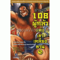 ตำนาน 108 ผู้กล้าแห่งเขาเหลียงซาน เล่ม 5 (ฉบับการ์ตูน)