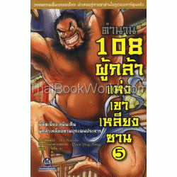 ตำนาน 108 ผู้กล้าแห่งเขาเหลียงซาน เล่ม 5 (ฉบับการ์ตูน)