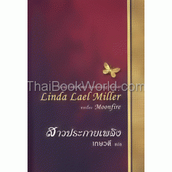 สาวประกายเพลิง