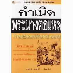 กำเนิดพระนางตอแหล : ประวัติศาสตร์รัฐไทยโบราณ ช่วง พ.ศ.๑๑๒๙-๑๒๑๕