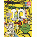 ปฏิบัติการตามล่าหา IQ เล่ม 3 (ฉบับการ์ตูน)