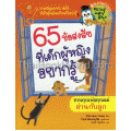 65 ข้อสงสัยที่เด็กผู้หญิงอยากรู้ (ฉบับการ์ตูน)