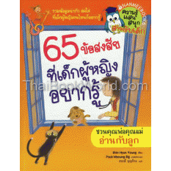 65 ข้อสงสัยที่เด็กผู้หญิงอยากรู้ (ฉบับการ์ตูน)