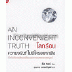 โลกร้อน ความจริงที่ไม่มีใครอยากฟัง : An Inconvenient Truth