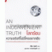 โลกร้อน ความจริงที่ไม่มีใครอยากฟัง : An Inconvenient Truth
