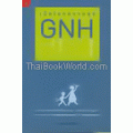 เปิดโลกความสุข GNH