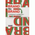 BRAND ชน BRAND