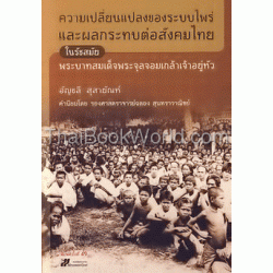 ความเปลี่ยนแปลงของระบบไพร่และผลกระทบต่อสังคมไทยในรัชสมัยพระบาทสมเด็จพระจุลจอมเกล้าเจ้าอยู่หัว