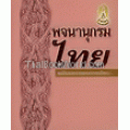 พจนานุกรมไทย ฉบับประกอบการเรียน