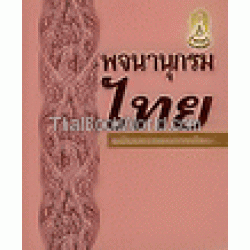 พจนานุกรมไทย ฉบับประกอบการเรียน