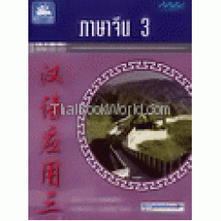 ภาษาจีน 3 รหัสวิชา 2201-2833