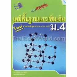 New สรุปเข้มเคมีพื้นฐานและเพิ่มเติม ม.4