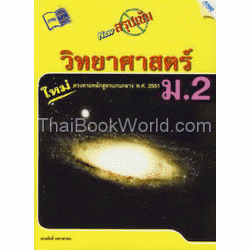 NEW สรุปเข้มวิทยาศาสตร์ ม.2