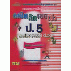 คณิตคิดเลขเร็ว ชั้นประถมศึกษาปีที่ 5 ช่วงชั้นที่ 2 (ป.4 - ป.6) + เฉลย คณิตคิดเลขเร็ว ชั้นประถมศึกษาปีที่ 5 ช่วงชั้นที่ 2 (ป.4 - ป.6) + เฉลย