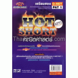 เตรียมสอบ O-NET PAT 1 Hot Short คณิตศาสตร์