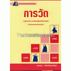 เทคนิคการเรียนคณิตศาสตร์ : การวัด กลุ่มสาระการเรียนรู้คณิตศาสตร์ ม.ต้น เทคนิคการเรียนคณิตศาสตร์ : การวัด กลุ่มสาระการเรียนรู้คณิตศาสตร์ ม.ต้น