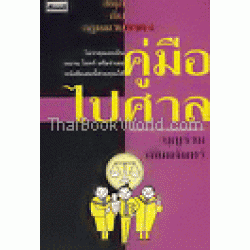 สนุกกับกฎหมาย ภาค 4 : คู่มือไปศาล