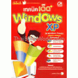 มือใหม่...เทคนิคเด็ด WINDOWS XP