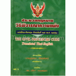 ประมวลกฎหมายวิธีพิจารณาความแพ่ง ไทย-อังกฤษ (ปรับปรุงถึงฉบับที่ 25) พ.ศ. 2551 (ปกแข็ง)