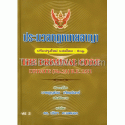 ประมวลกฎหมายอาญา แปลไทย - อังกฤษ (แก้ไขฉบับที่ 21-23) (ปกแข็ง) ประมวลกฎหมายอาญา แปลไทย - อังกฤษ (แก้ไขฉบับที่ 21-23) (ปกแข็ง)