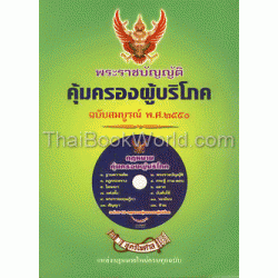 พ.ร.บ.คุ้มครองผู้บริโภค ฉบับสมบูรณ์ พ.ศ. 2551 + CD