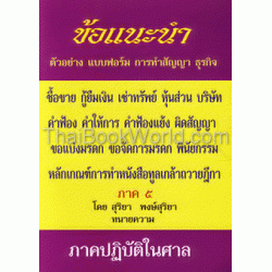 ข้อแนะนำ ตัวอย่าง แบบฟอร์ม การทำสัญญา ธุรกิจ