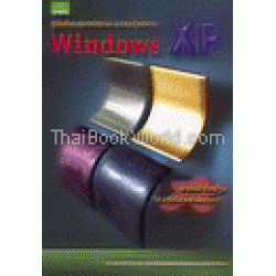 คู่มือเรียนรู้การใช้งาน ระบบปฏิบัติการ Windows XP