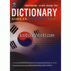 พจนานุกรม เกาหลี-อังกฤษ-ไทย