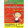 ภาษาไทย การอ่านจับใจความ ชั้น ป.1-ป.6 (เล่ม 2)