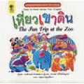 เที่ยวเขาดิน (The Fun Trip at the Zoo) เที่ยวเขาดิน (The Fun Trip at the Zoo)
