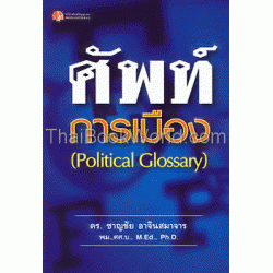 ศัพท์การเมือง Political Glossary