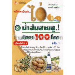 มหัศจรรย์แห่ง...ไข่ & น้ำส้มสายชู รักษา 100 โรค เล่ม 1