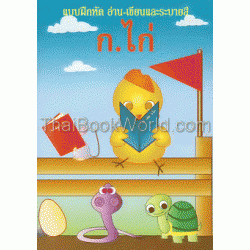 แบบฝึกหัด อ่าน-เขียนและระบายสี ก.ไก่