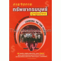 การจัดการทรัพยากรมนุษย์ มุ่งสู่อนาคต (Managing Human Resources Looking to The Future)