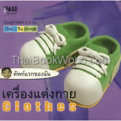 ศัพท์แรกของฉัน : เครื่องแต่งกาย Clothes (ปกแข็ง)