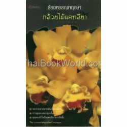 ร้อยพรรณพฤกษา กล้วยไม้แคทลียา ร้อยพรรณพฤกษา กล้วยไม้แคทลียา