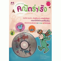 ชุด ตัวโน้ตอามรมณ์ดี คณิตร่าเริง + CD