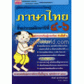 คู่มือเสริมสาระการเรียนรู้ ภาษาไทย ป. 4-5-6 +เฉลย