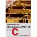 การเขียนโปรแกรมควบคุม ไมโครคอนโทรลเลอร์ MCS-51 ด้วยภาษา C +CD