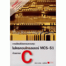 การเขียนโปรแกรมควบคุม ไมโครคอนโทรลเลอร์ MCS-51 ด้วยภาษา C +CD