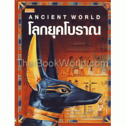 โลกยุคโบราณ : Ancient World (ปกแข็ง)